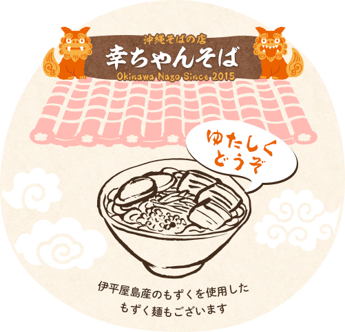 沖縄そばの店「幸ちゃんそば」伊平屋島産のもずくを使用したもずく麺もございます ゆたしくどうぞ