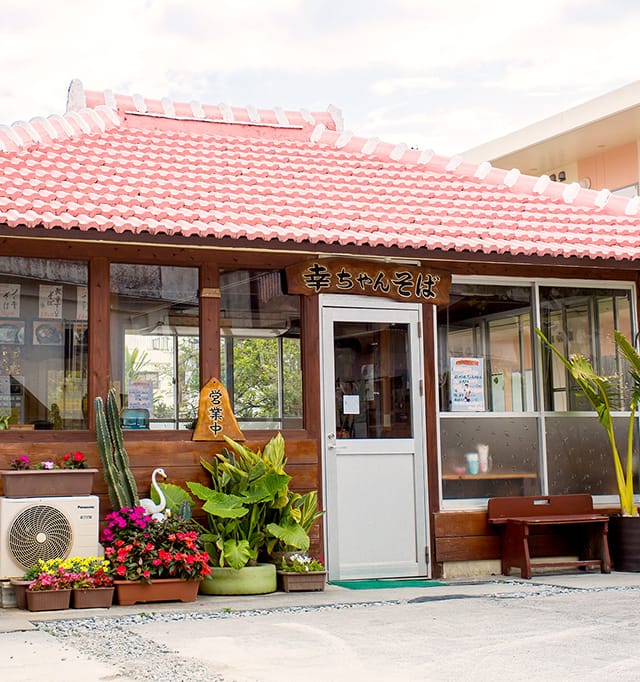 沖縄そばの店「幸ちゃんそば」