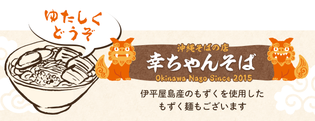 沖縄そばの店「幸ちゃんそば」伊平屋島産のもずくを使用したもずく麺もございます ゆたしくどうぞ